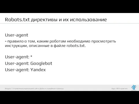 Robots.txt директивы и их использование User-agent - правило о том, каким роботам