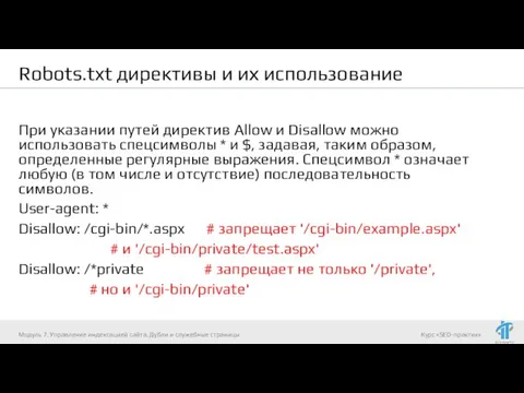 Robots.txt директивы и их использование При указании путей директив Allow и Disallow