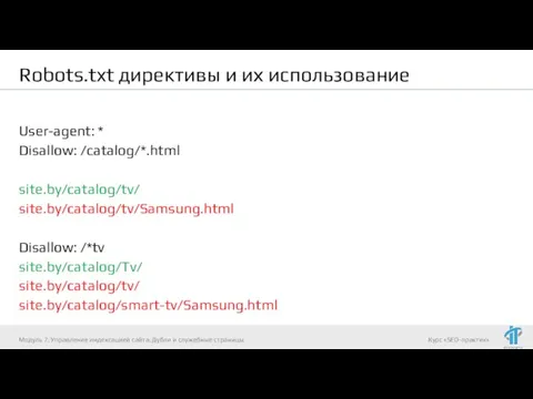 Robots.txt директивы и их использование User-agent: * Disallow: /catalog/*.html site.by/catalog/tv/ site.by/catalog/tv/Samsung.html Disallow: