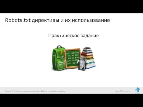 Robots.txt директивы и их использование Практическое задание Модуль 7. Управление индексацией сайта. Дубли и служебные страницы