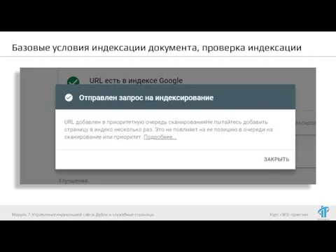 Базовые условия индексации документа, проверка индексации Модуль 7. Управление индексацией сайта. Дубли и служебные страницы