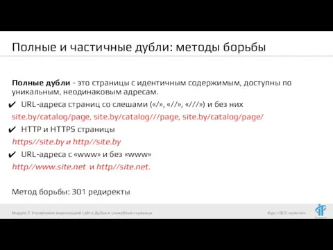 Полные и частичные дубли: методы борьбы Полные дубли - это страницы с