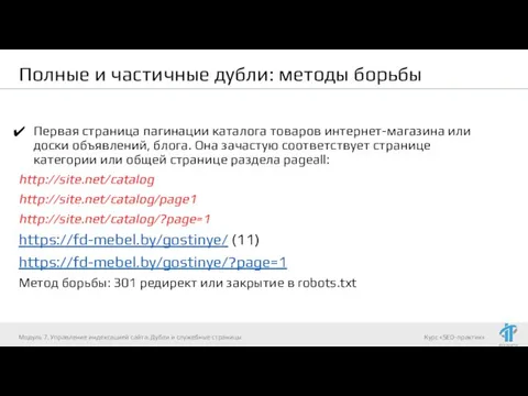 Полные и частичные дубли: методы борьбы Первая страница пагинации каталога товаров интернет-магазина