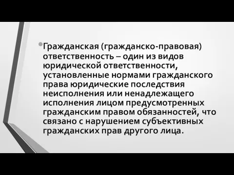 Гражданская (гражданско-правовая) ответственность – один из видов юридической ответственности, установленные нормами гражданского