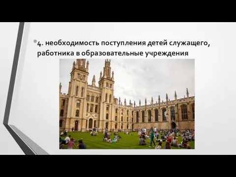 4. необходимость поступления детей служащего, работника в образовательные учреждения