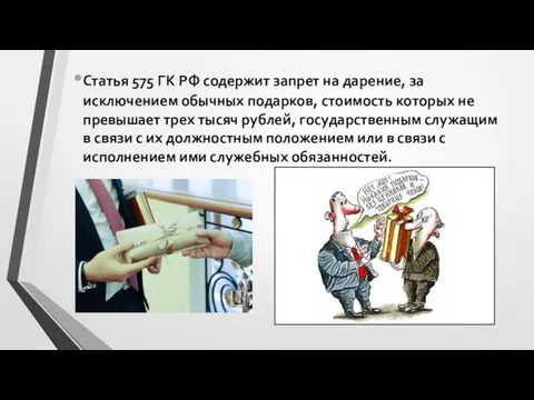 Статья 575 ГК РФ содержит запрет на дарение, за исключением обычных подарков,