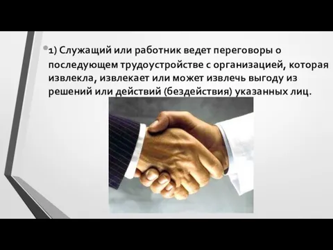 1) Служащий или работник ведет переговоры о последующем трудоустройстве с организацией, которая