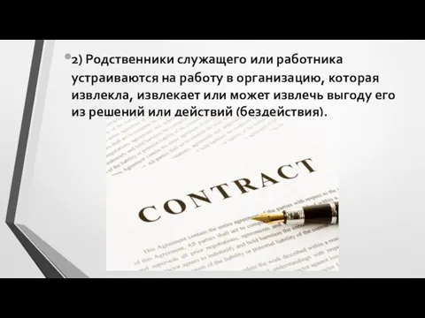 2) Родственники служащего или работника устраиваются на работу в организацию, которая извлекла,