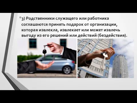 3) Родственники служащего или работника соглашаются принять подарок от организации, которая извлекла,