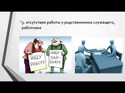 3. отсутствие работы у родственников служащего, работника