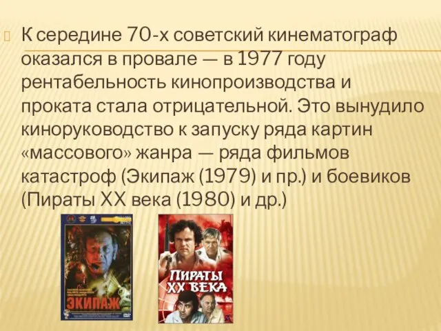 К середине 70-х советский кинематограф оказался в провале — в 1977 году