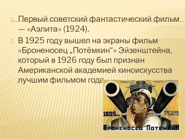 Первый советский фантастический фильм — «Аэлита» (1924). В 1925 году вышел на