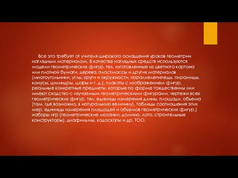 Все это требует от учителя широкого оснащения уроков геометрии наглядным материалом. В