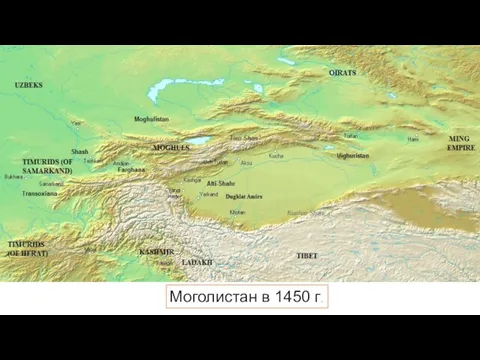 Моголистан в 1450 г.