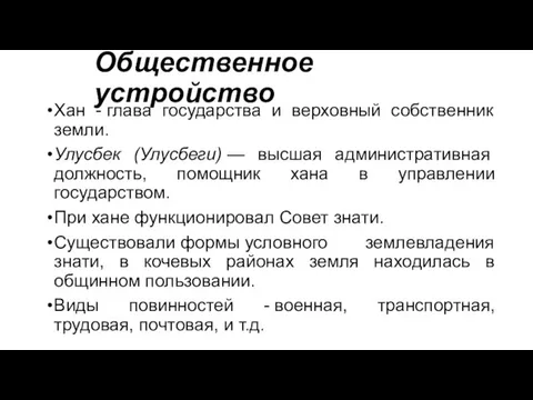 Общественное устройство Хан - глава государства и верховный собственник земли. Улусбек (Улусбеги)