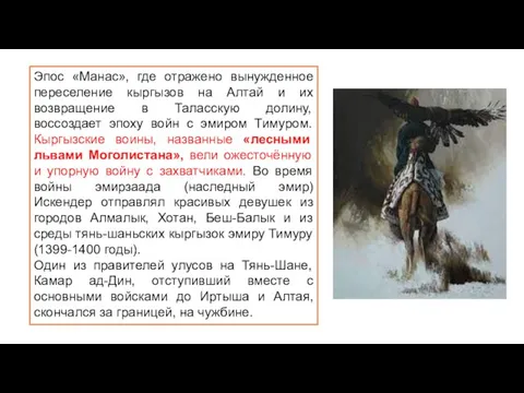 Эпос «Манас», где отражено вынужденное переселение кыргызов на Алтай и их возвращение