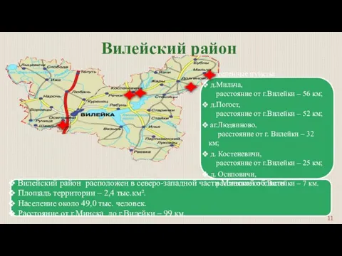 Вилейский район Вилейский район расположен в северо-западной части Минской области. Площадь территории