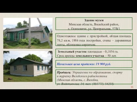 Здание музея Минская область, Вилейский район, д. Осиповичи, ул. Центральная, 57В/1 Одноэтажное