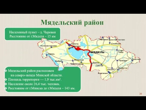 Мядельский район расположен на северо-западе Минской области. Площадь территории — 1,9 тыс.км².