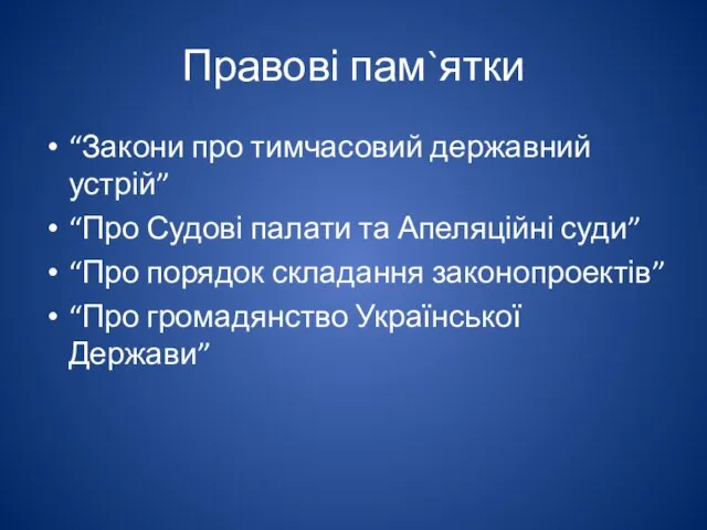 Правові пам`ятки “Закони про тимчасовий державний устрій” “Про Судові палати та Апеляційні