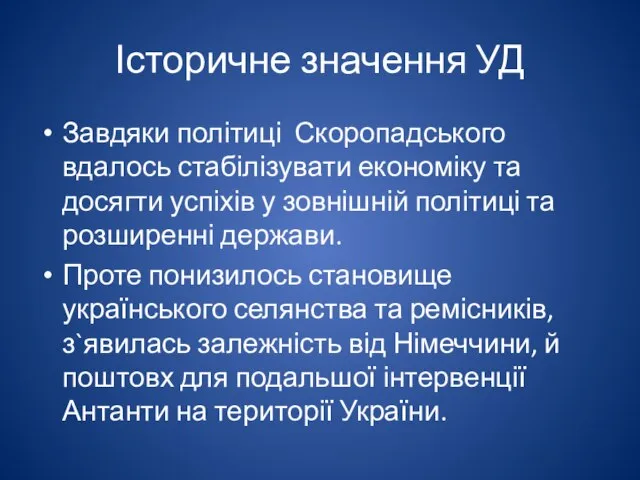 Історичне значення УД Завдяки політиці Скоропадського вдалось стабілізувати економіку та досягти успіхів