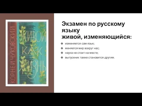 Экзамен по русскому языку живой, изменяющийся: изменяется сам язык; меняется мир вокруг