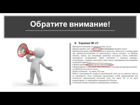 Обратите внимание! Задание № 27: