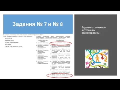 Задания № 7 и № 8 Задания отличаются внутренним разнообразием!