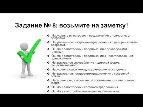 Задание № 8: возьмите на заметку! Нарушение в построении предложения с причастным