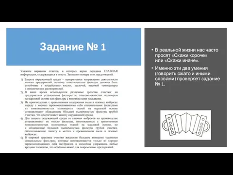 Задание № 1 В реальной жизни нас часто просят «Скажи короче» или