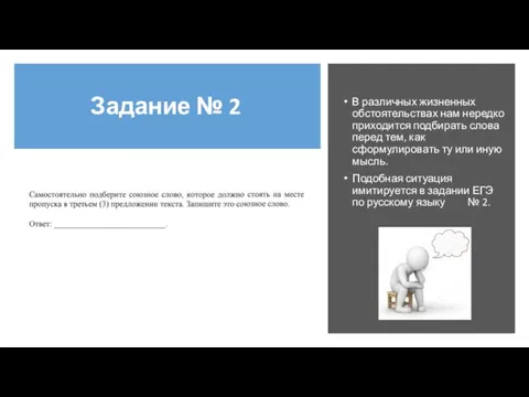 Задание № 2 В различных жизненных обстоятельствах нам нередко приходится подбирать слова