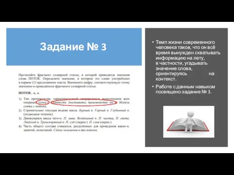 Задание № 3 Темп жизни современного человека таков, что он всё время