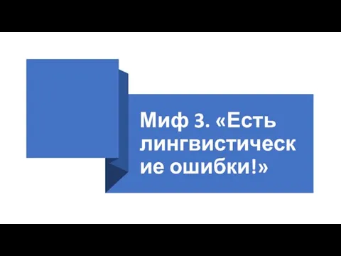 Миф 3. «Есть лингвистические ошибки!»