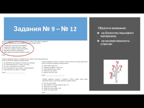 Задания № 9 – № 12 Обратите внимание: на богатство языкового материала; на множественность ответов!