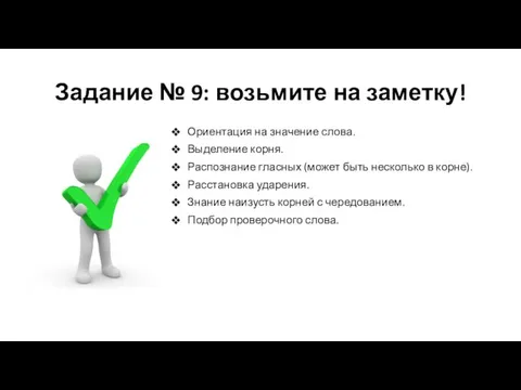 Задание № 9: возьмите на заметку! Ориентация на значение слова. Выделение корня.