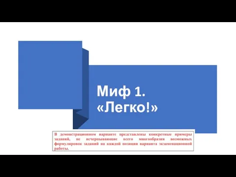 Миф 1. «Легко!»