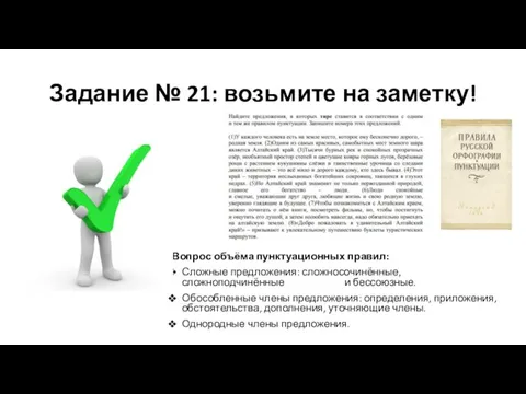 Задание № 21: возьмите на заметку! Вопрос объёма пунктуационных правил: Сложные предложения: