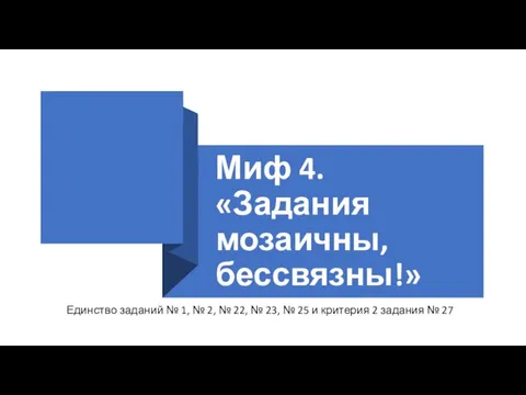 Миф 4. «Задания мозаичны, бессвязны!» Единство заданий № 1, № 2, №