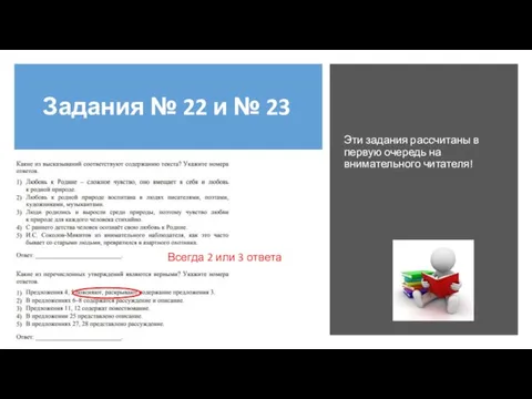 Задания № 22 и № 23 Эти задания рассчитаны в первую очередь