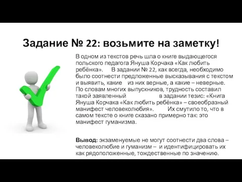 Задание № 22: возьмите на заметку! В одном из текстов речь шла