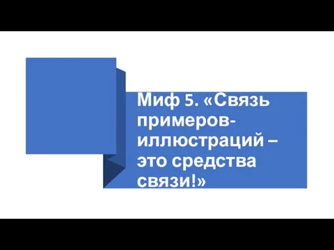 Миф 5. «Связь примеров-иллюстраций – это средства связи!»