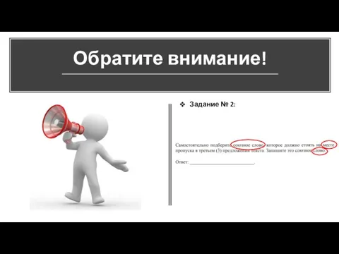 Обратите внимание! Задание № 2: