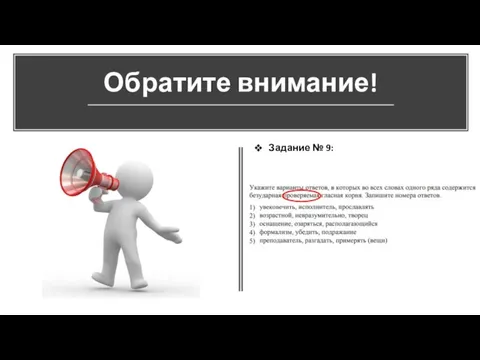 Обратите внимание! Задание № 9: