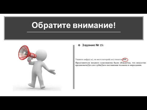 Обратите внимание! Задание № 15: