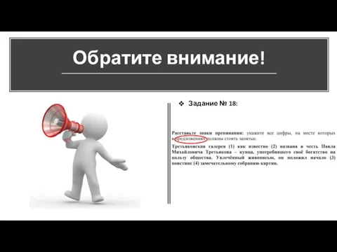 Обратите внимание! Задание № 18: