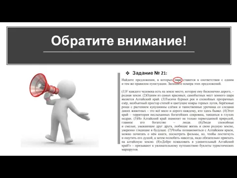 Обратите внимание! Задание № 21: