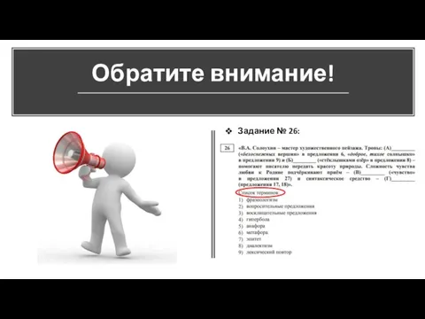 Обратите внимание! Задание № 26: