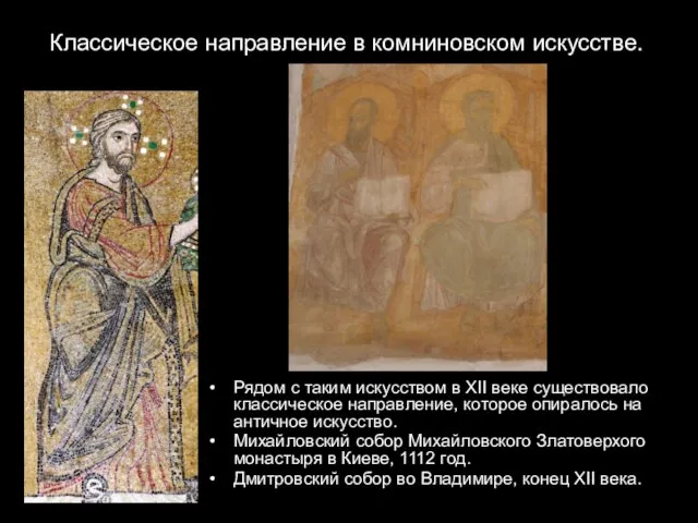 Классическое направление в комниновском искусстве. Рядом с таким искусством в XII веке