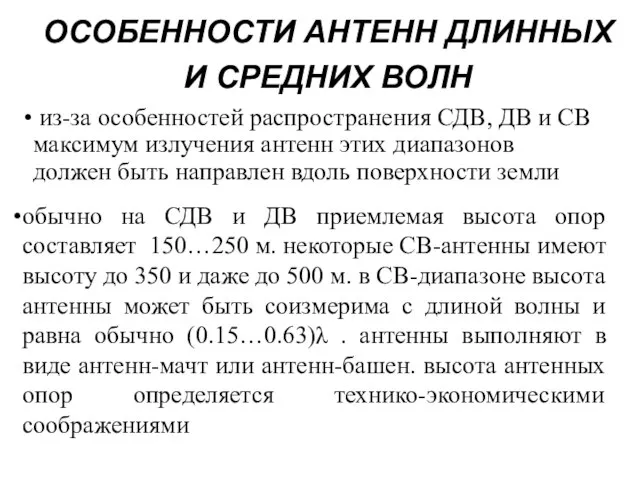 ОСОБЕННОСТИ АНТЕНН ДЛИННЫХ И СРЕДНИХ ВОЛН из-за особенностей распространения СДВ, ДВ и