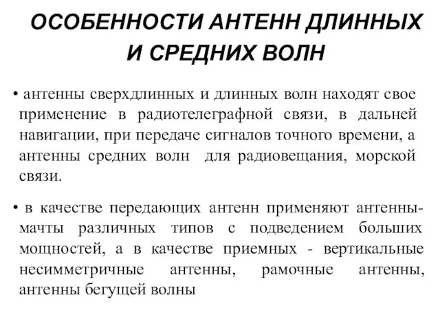 ОСОБЕННОСТИ АНТЕНН ДЛИННЫХ И СРЕДНИХ ВОЛН антенны сверхдлинных и длинных волн находят